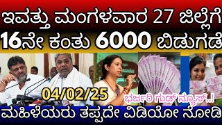 ಗೃಹಲಕ್ಷ್ಮಿ 16ನೇ ಕಂತು ₹6000 ಇವತ್ತು ಮಂಗಳವಾರ 27 ಜಿಲ್ಲೆಗೆ ಬಿಡುಗಡೆ ,ಮಹಿಳೆಯರಿಗೆ ಭರ್ಜರಿ ಗುಡ್ ನ್ಯೂಸ್