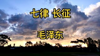 红军不怕远征难 万水千山只等闲 快递大叔背诵诗词100首之87