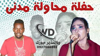 نينا القضارف |سيد الفنيلا البيضاء| انس الدولى|وائل الشبلى|قاسم كسلا|الجلك| حفلة محاولة مدنى|New2022