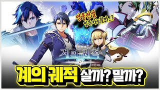 영웅전설 계의 궤적 살까? 말까?🎮 자주 묻는 질문 총정리 [신작 게임 리뷰]