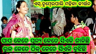 ହେ ଈଶ୍ବର...#ମହିଳା_କୀର୍ତ୍ତନ