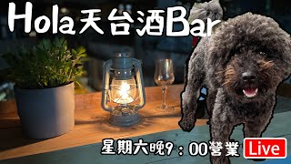 🔴Live-Hola 天台酒吧｜ 星期六晚上9:00營業