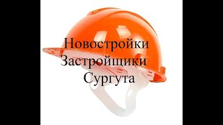 Обзор ЖК Новин Квартал отзывы Новостройки Сургут Застройщики Жилищные комплексы Сургута Купить Жильё