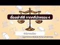 สารคดีเสียง ชุด เรื่องเล่าดีดี จากคดีปกครอง 4 ตอนที่ 7 เรื่อง พินัยกรรมโมฆะ