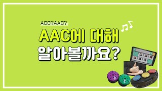 보완대체의사소통[AAC]에 대해 알아볼까요?