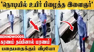 நொடியில் உயிர் பிழைத்த இளைஞர்.. சாலையில் காத்திருந்த திக் திக் அதிர்ச்சி! பதைபதைக்கும் வீடியோ