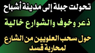 الحقيقة الكاملة.. خوف وذعر في جبلة.. حول اعتقال الشباب لسوقهم إلى درعا والسويداء ومواجهة قسد...