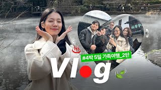 VLOG #07 │ K-장녀의 4박5일 후쿠오카 가족여행 브이로그_02 │ 유후인 필수코스 │ 벳푸 온천숙소│ 효탄온천 │ 일일 버스투어 추천