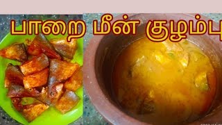 Paarai meen kulambu recipe in tamil / fish Curry / fish kulambu / பாறைமீன் குழம்பு