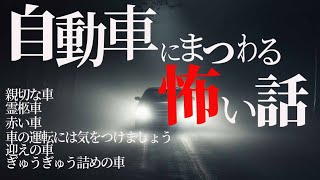 【怖い話】車にまつわる怖い話【怪談朗読】心霊体験｜睡眠用｜不思議な話