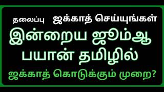 ஜக்காத் செய்யுங்கள் | ஜக்காத் எப்படி முழுமையாக பூர்த்தி செய்ய வேண்டும் | ஜூம்ஆ பயான்