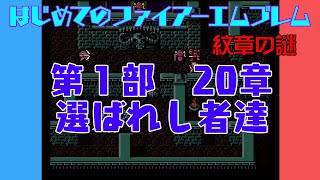 #20 はじめてのファイアーエムブレム　紋章の謎【VOICEROID実況】