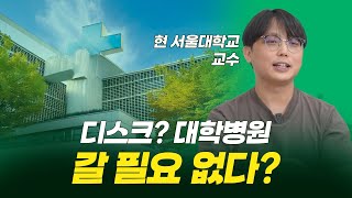 허리디스크, 수술 전에 꼭 알아야 할 병원 선택법 🤔  척추전문병원 vs 대학병원