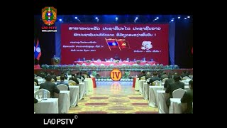 ຂ່າວ ປກສ LaoPSTV News: ກອງປະຊຸມໃຫຍ່ ສະມາຊິກພັກ ອົງຄະນະພັກ ສານປະຊາຊົນສູງສຸດ ຄັ້ງທີ IV