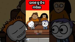 ରାବଣ କୁ କିଏ ମାରିଲା 🫣👻#funnyshorts #comedy #viralshorts #ytshots #mrlungicomedy