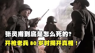 張靈甫的死法如何？開槍自殺還是遭擊斃？80歲時老兵揭露了真相！ #歷史 #歷史故事 #中國歷史 #中國 #黃埔軍校