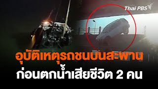 อุบัติเหตุรถชนบนสะพานก่อนตกน้ำเสียชีวิต 2 คน | วันใหม่ ไทยพีบีเอส | 26 ก.พ. 67