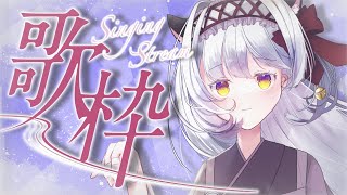 【#新人VTuber】Cre×mate歌枠リレー！きょうは、わたしが、うたいます【虚影寧子】