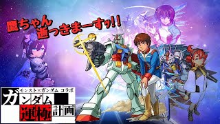 【モンスト】ガンダムコラボ！　もうすぐ終わるからミッション・運極頑張ろうっ！！