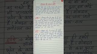 मोबाइल के लाभ व हानि #trending #viral #shorts #viralvideo #youtubshorts