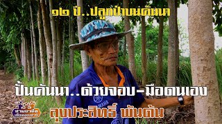 ๑๒ ปี..ปลูกป่าบนคันนา\