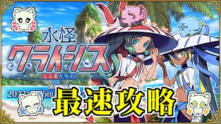 【FGO】2022新規イベント 最速攻略 最終日  in 「水怪クライシス 無垢なる者たちの浮島」