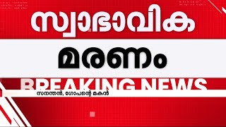 ഗോപന്റേത് സ്വാഭാവിക മരണം; ആരോപണങ്ങള്‍ തള്ളി പോലീസ് | Samadhi | Neyyattinkara