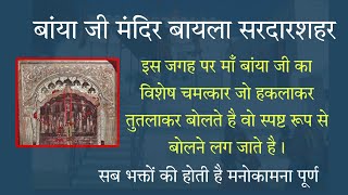 बांयाजी माताजी का धाम बायला सरदारशहर || जो हकलाकर तुतलाकर बोलते है उनके लिए है वरदान ||