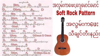 #Soft Rock Pattern# အလွမ်းက‌ဖေး သီချင်းတီးနည်း