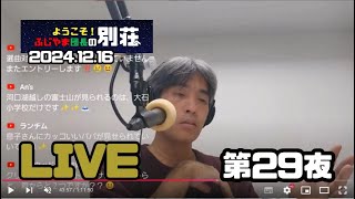 ＜ライブ配信アーカイブ＞ふじやま団長の別荘へようこそ！ 第29夜　2024 12 16