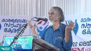 KEN | 'കാത്തുവെക്കാം സൗഹൃദ കേരളം' മാനവ മൈത്രീ സമ്മേളനം | കോഴിക്കോട്