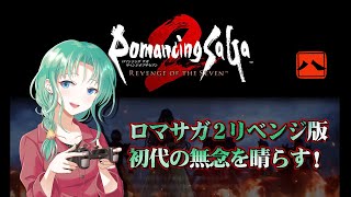 【その8】ロマサガ2リベンジ版で初代の無念を晴らす！【2024.11.13】