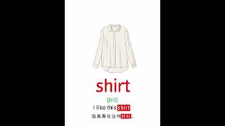 16 启蒙单词｜第四百八十七集｜衬衫Shirt衬衫 #英语单词  #启蒙单词  #少儿英语