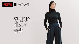 황인영의 새로운 출발