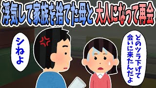 【2ch修羅場】浮気をして家族を捨てた母親が金目的で俺に会いに来た。俺は復讐を決意し・・・【復讐】【2ch 面白いスレ】