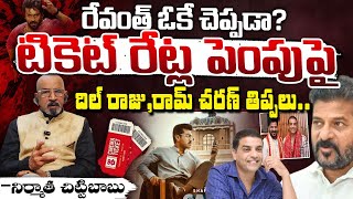 దిల్ రాజు, రామ్ చరణ్ తిప్పలు? Ram Charan And Dil Raju Emotional Infront Of Media For Revanth Rules