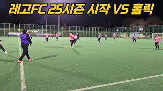 레고FC 250109 VS 홀릭 1쿼터