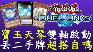 【遊戲王Duel Links】重鑄寶玉榮光[自鳴天琴]