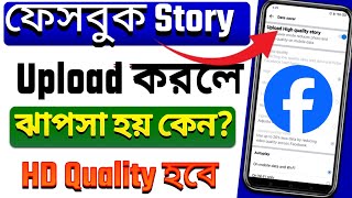 ফেসবুকে স্টোরি দিলে ফেটে যায় কেন | fix Facebook story quality problem