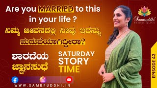 ಇದನ್ನು ಮದುವೆಯಾಗಿದ್ದೀರಾ? ಶಾರದೆಯ ಜ್ಞಾನಸುಧೆ | ನೀತಿ ಕಥೆ | EP - 43 | Saturday's Story Time | Dr. PURVI