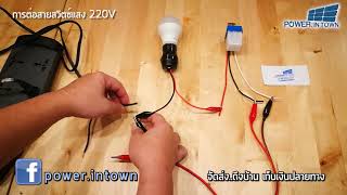 การต่อสายสวิตแสง 220V