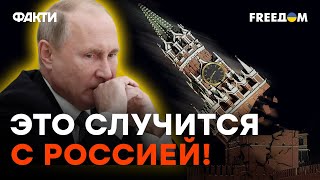 Вялотекущий РАСПАД России уже НАЧАЛСЯ — чем всё ОБЕРНЕТСЯ ДЛЯ ПУТИНА?