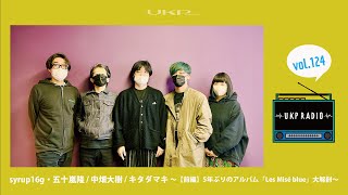 【UKPラジオ】vol.124 ゲスト：syrup16g・五十嵐隆 / 中畑大樹 / キタダマキ〜【前編】5年ぶりのアルバム「Les Misé blue」大解剖〜