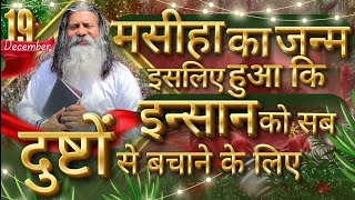 मसीहा का जन्म इसलिए हुआ कि इंसान को सब दुष्टों से बचाने के लिए//SANT FARISH MASHIH JI//