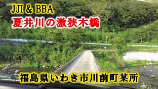 【吊橋、木橋2】 2023/9/3 アトレー 夏井川 木橋 いわき市川前町某所