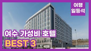 안가보면 후회할껄? 여수 가성비 호텔 TOP 3