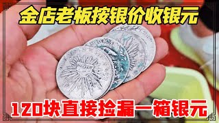 金店老板按铜价收铜钱，按银价收银元！小闫会估价多少呢？【小闫打铁镯】