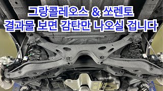 그랑 콜레오스 \u0026 쏘렌토 하이브리드 언더코팅 이렇게 시공하니 정말 만족 스러운 결과물이 나오네요.