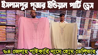 ইসলামপুর থ্রিপিস পাইকারি মার্কেট। Three piece wholesale market price in Bangladesh ফ্যাক্টরি থ্রিপিস