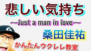 悲しい気持ち (JUST A MAN IN LOVE) 桑田佳祐【ウクレレ 超かんたん版 コード\u0026レッスン付】 #GAZZLELE